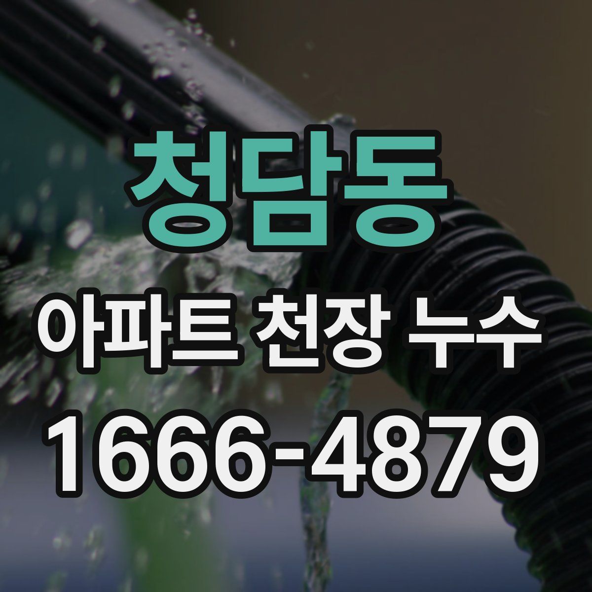 청담동 아파트 천장 누수