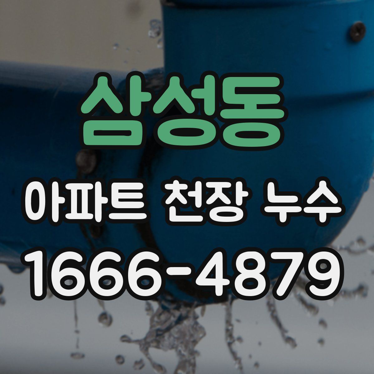 삼성동 아파트 천장 누수
