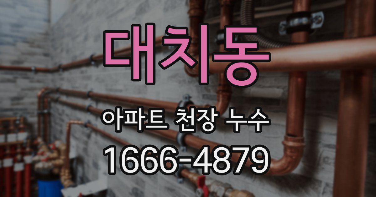 대치동 아파트 천장 누수