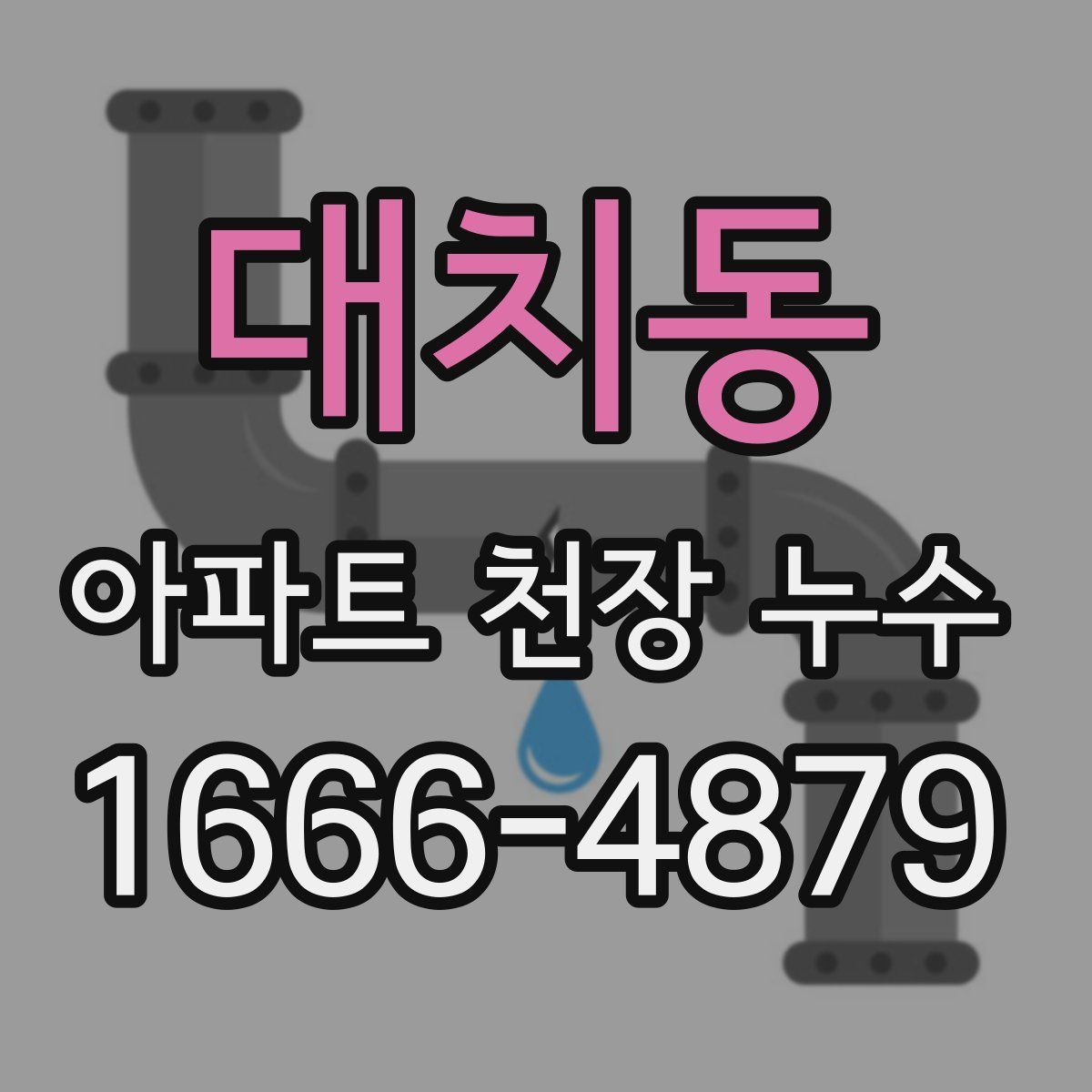 대치동 아파트 천장 누수