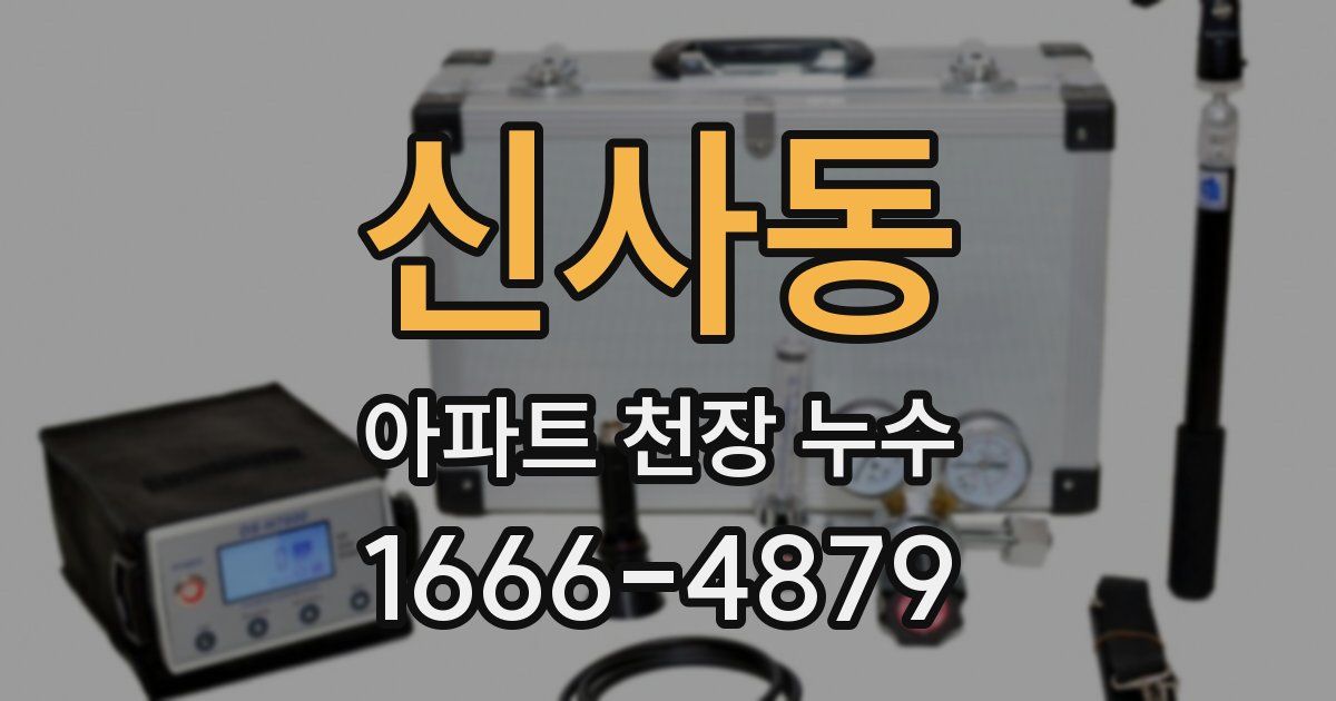 신사동 아파트 천장 누수