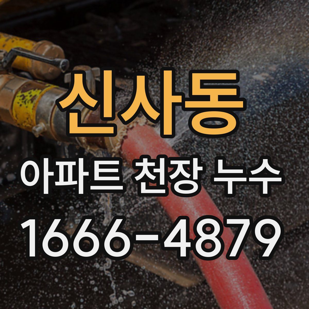 신사동 아파트 천장 누수