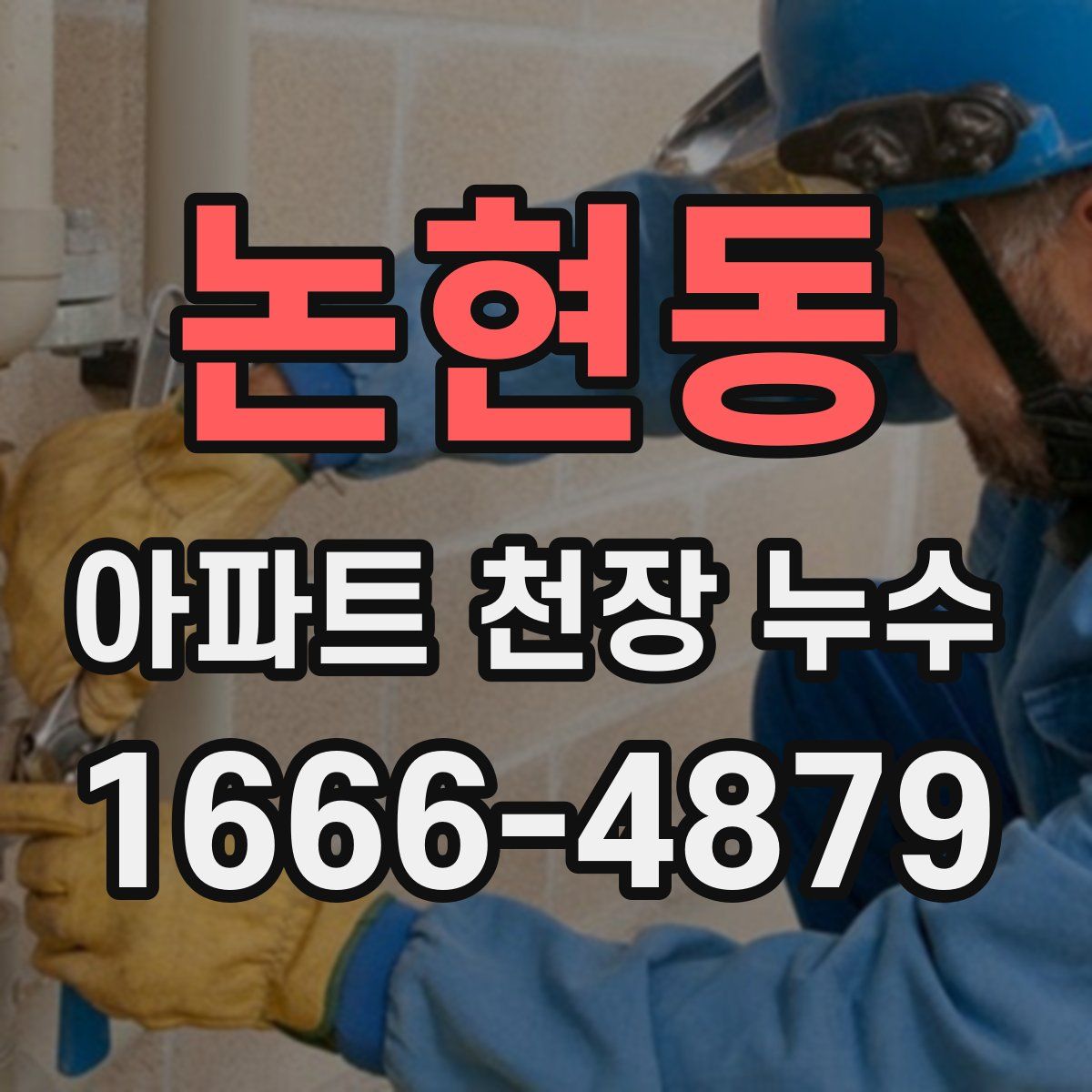 논현동 아파트 천장 누수