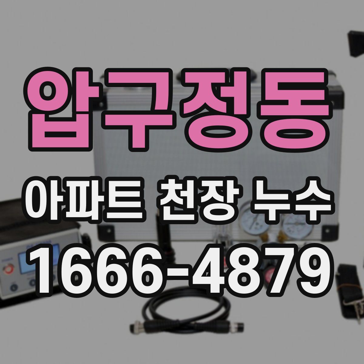 압구정동 아파트 천장 누수