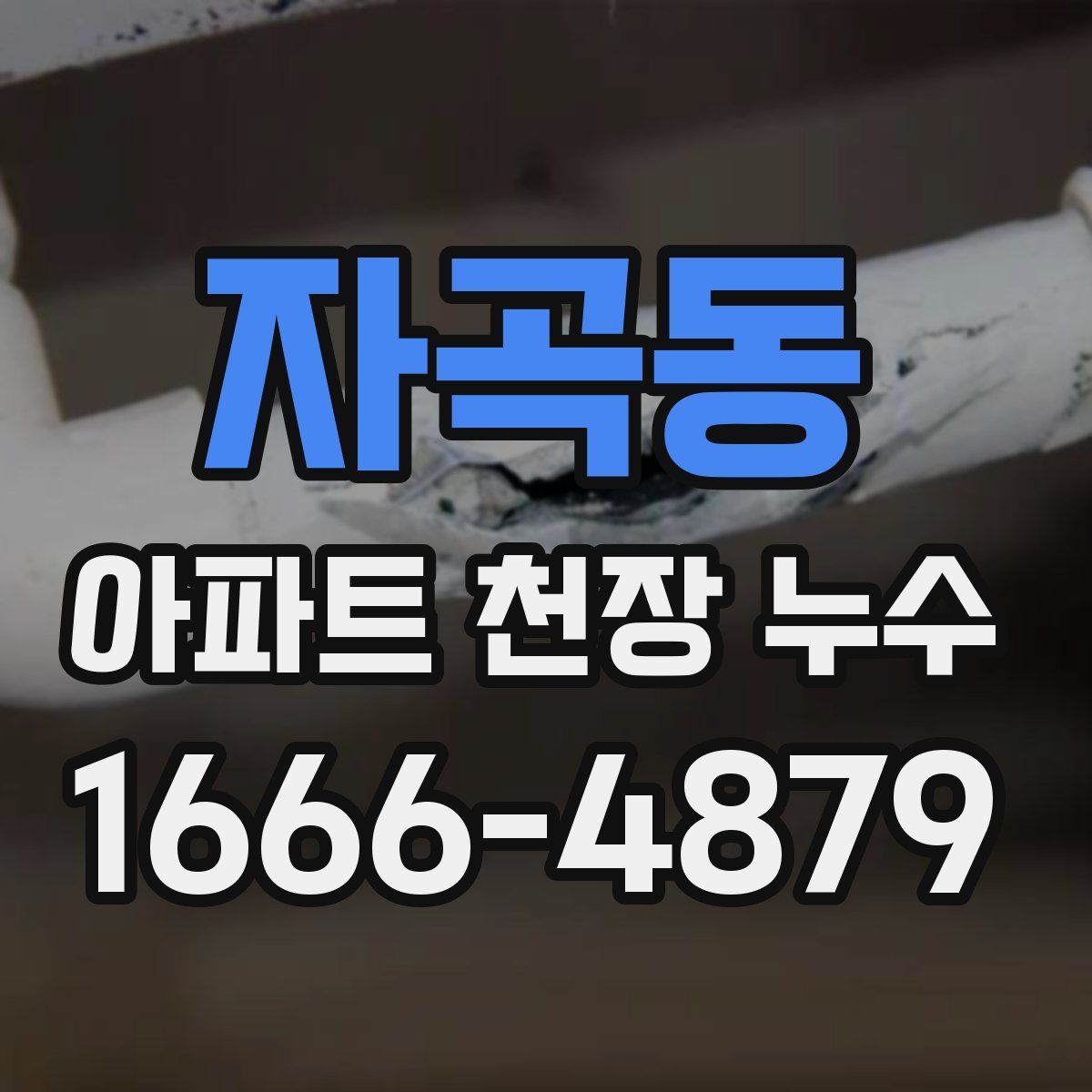 자곡동 아파트 천장 누수