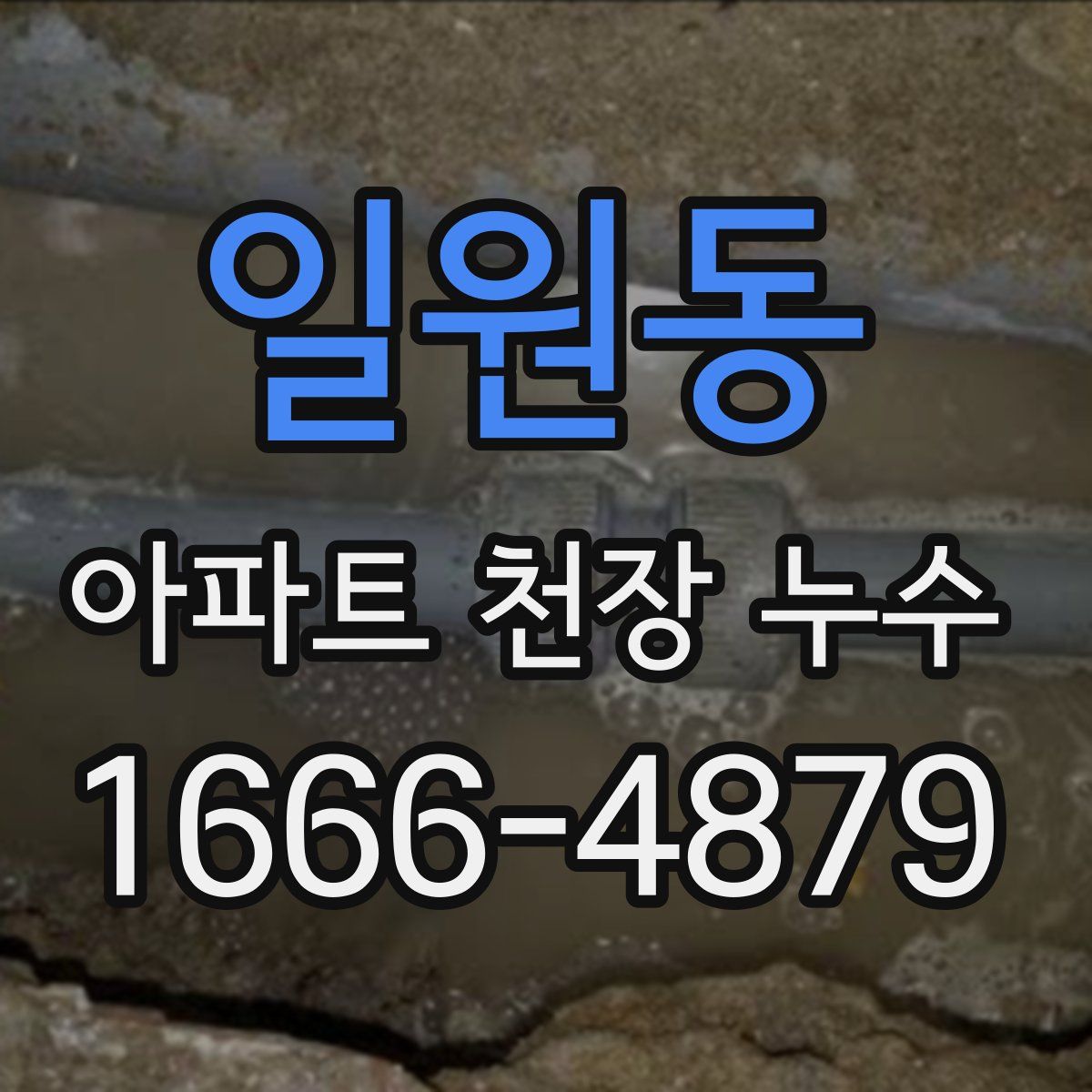 일원동 아파트 천장 누수