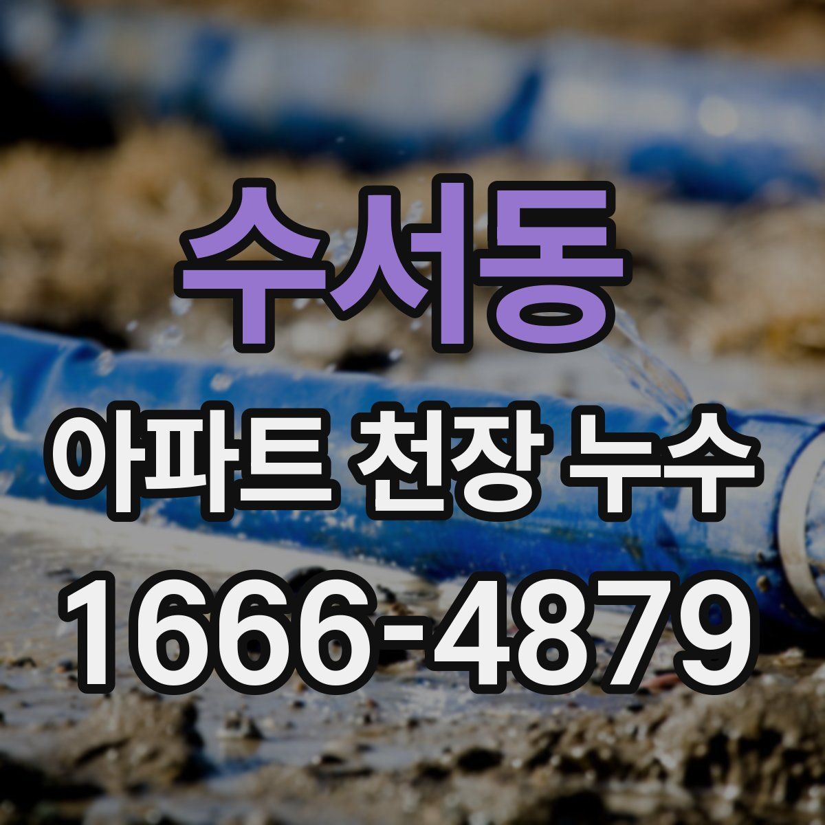 수서동 아파트 천장 누수