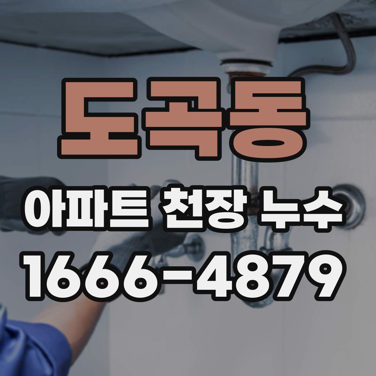 도곡동 아파트 천장 누수