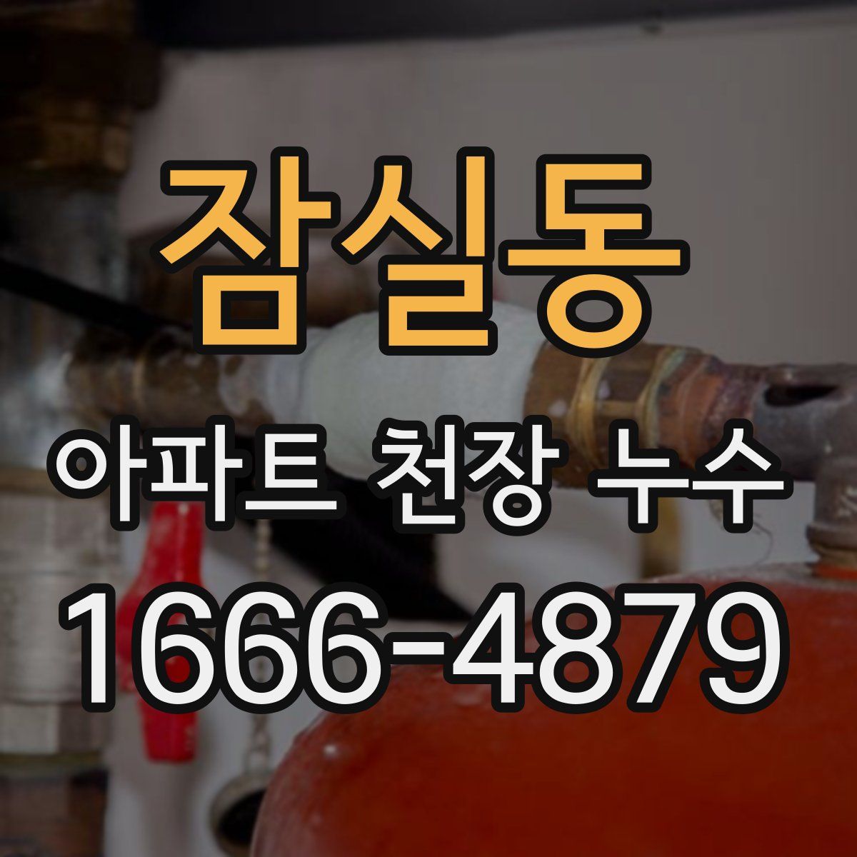 잠실동 아파트 천장 누수