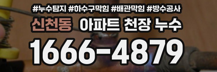 신천동 아파트 천장 누수