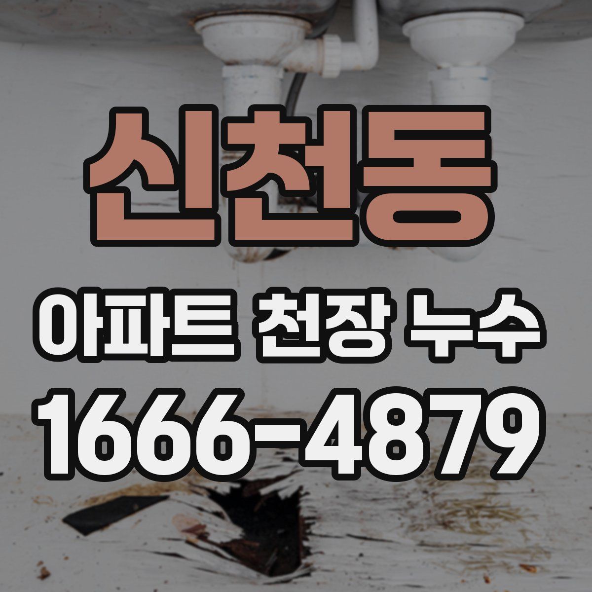 신천동 아파트 천장 누수