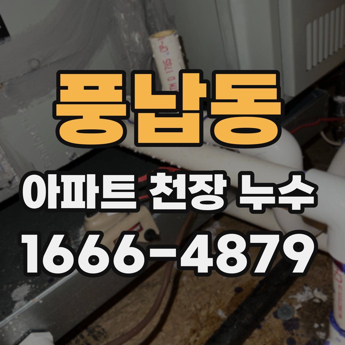 풍납동 아파트 천장 누수
