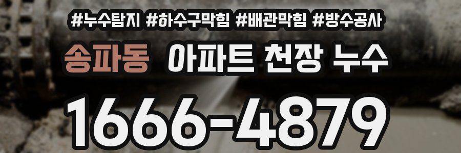 송파동 아파트 천장 누수