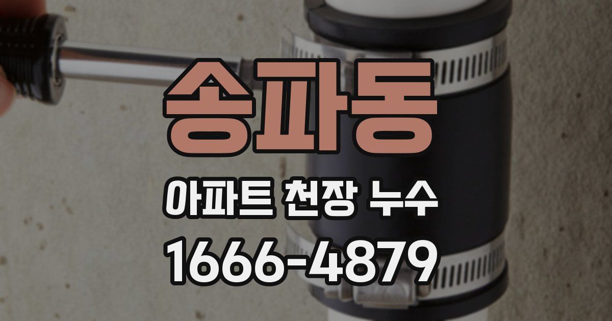 송파동 아파트 천장 누수