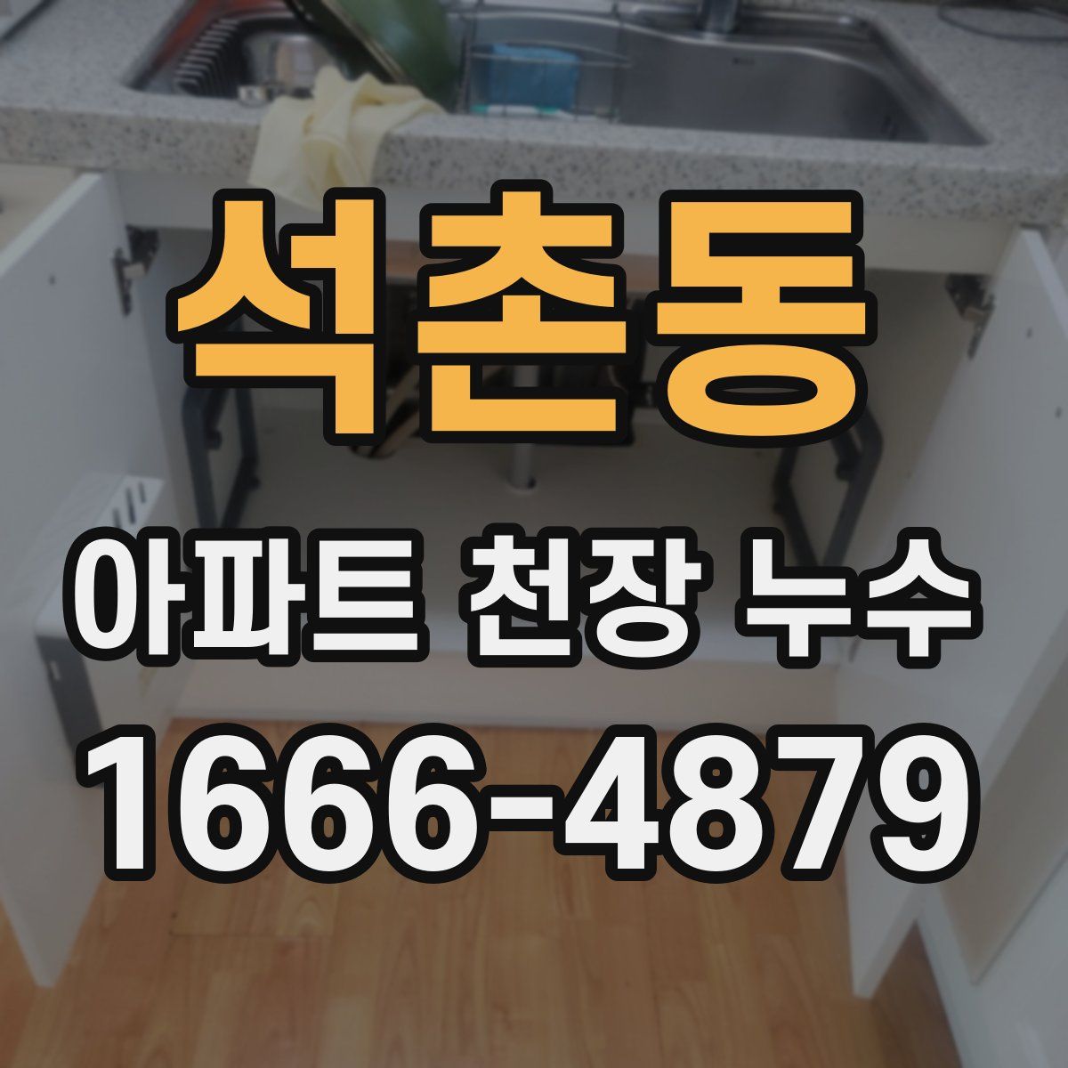 석촌동 아파트 천장 누수