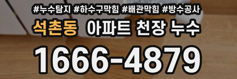 석촌동 아파트 천장 누수