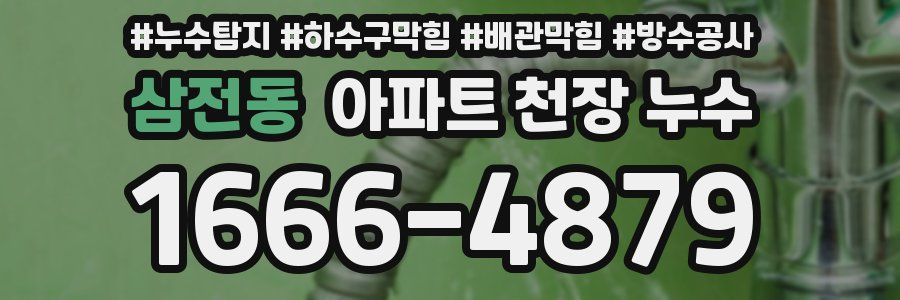 삼전동 아파트 천장 누수