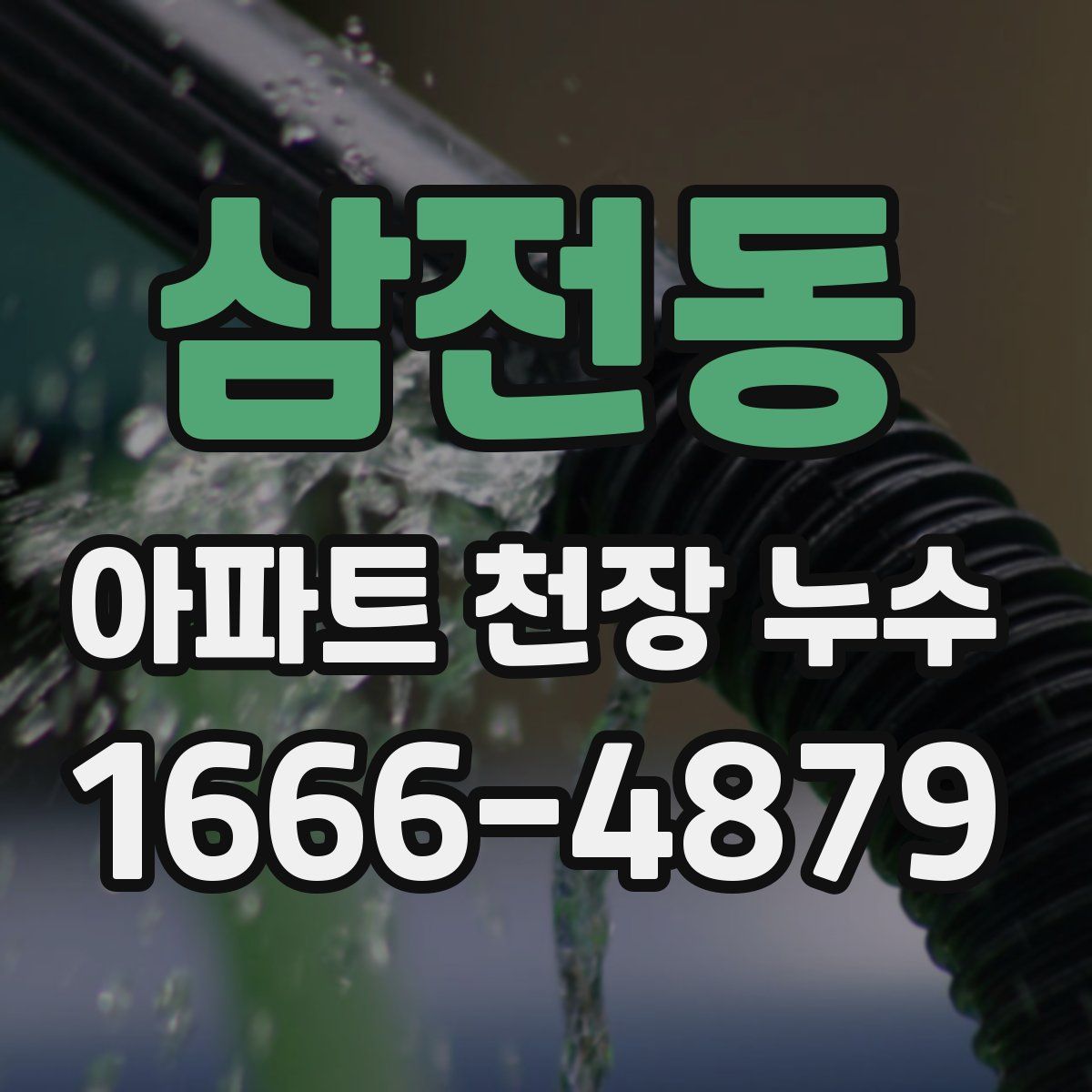 삼전동 아파트 천장 누수