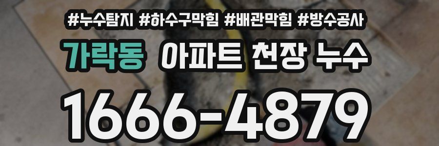 가락동 아파트 천장 누수
