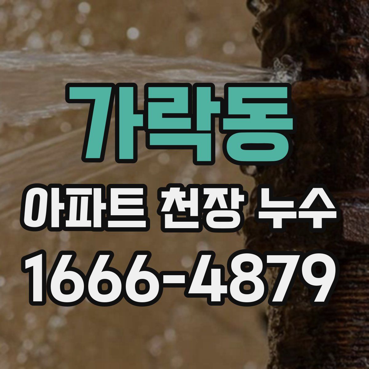 가락동 아파트 천장 누수