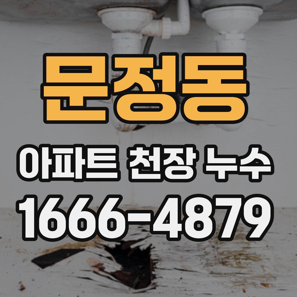 문정동 아파트 천장 누수