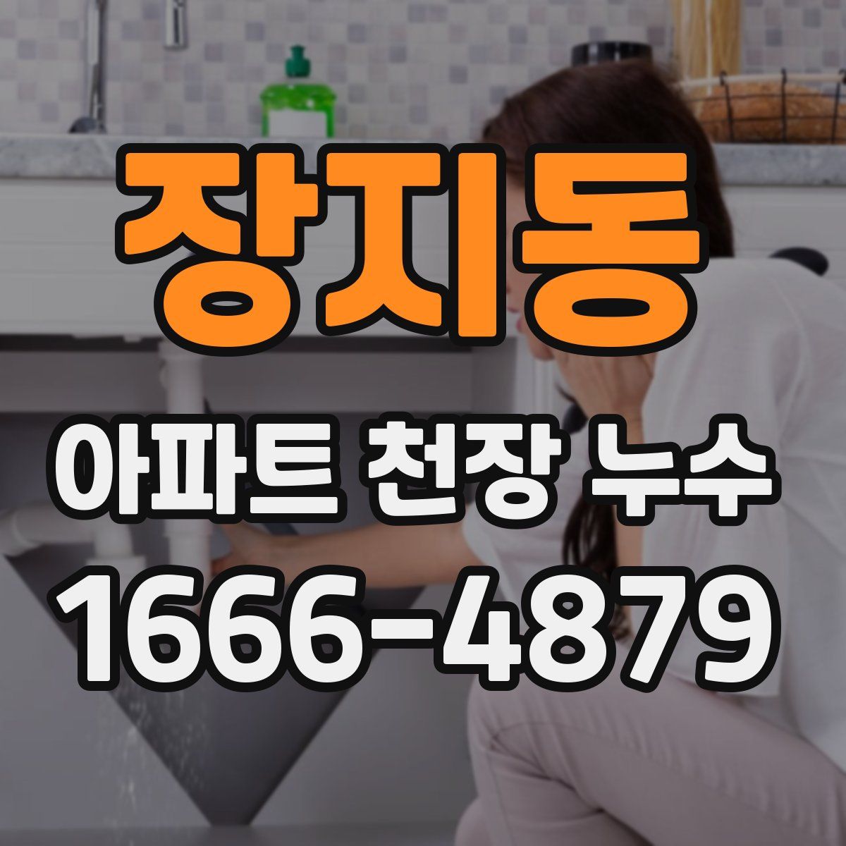 장지동 아파트 천장 누수