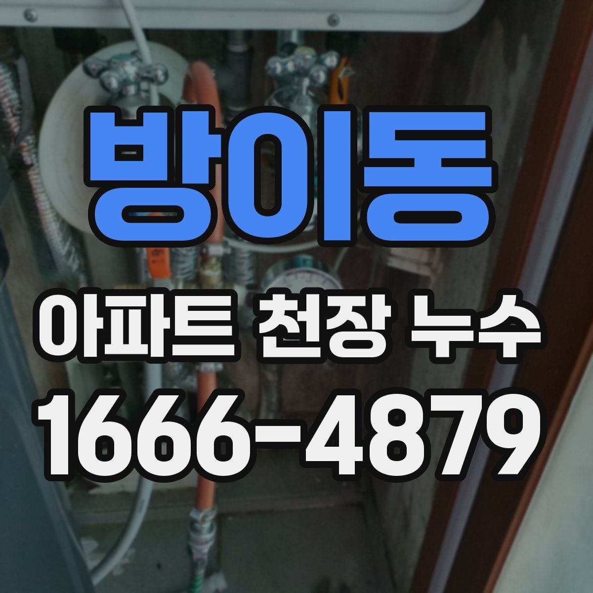 방이동 아파트 천장 누수