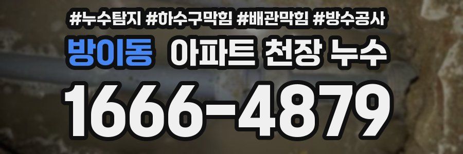 방이동 아파트 천장 누수