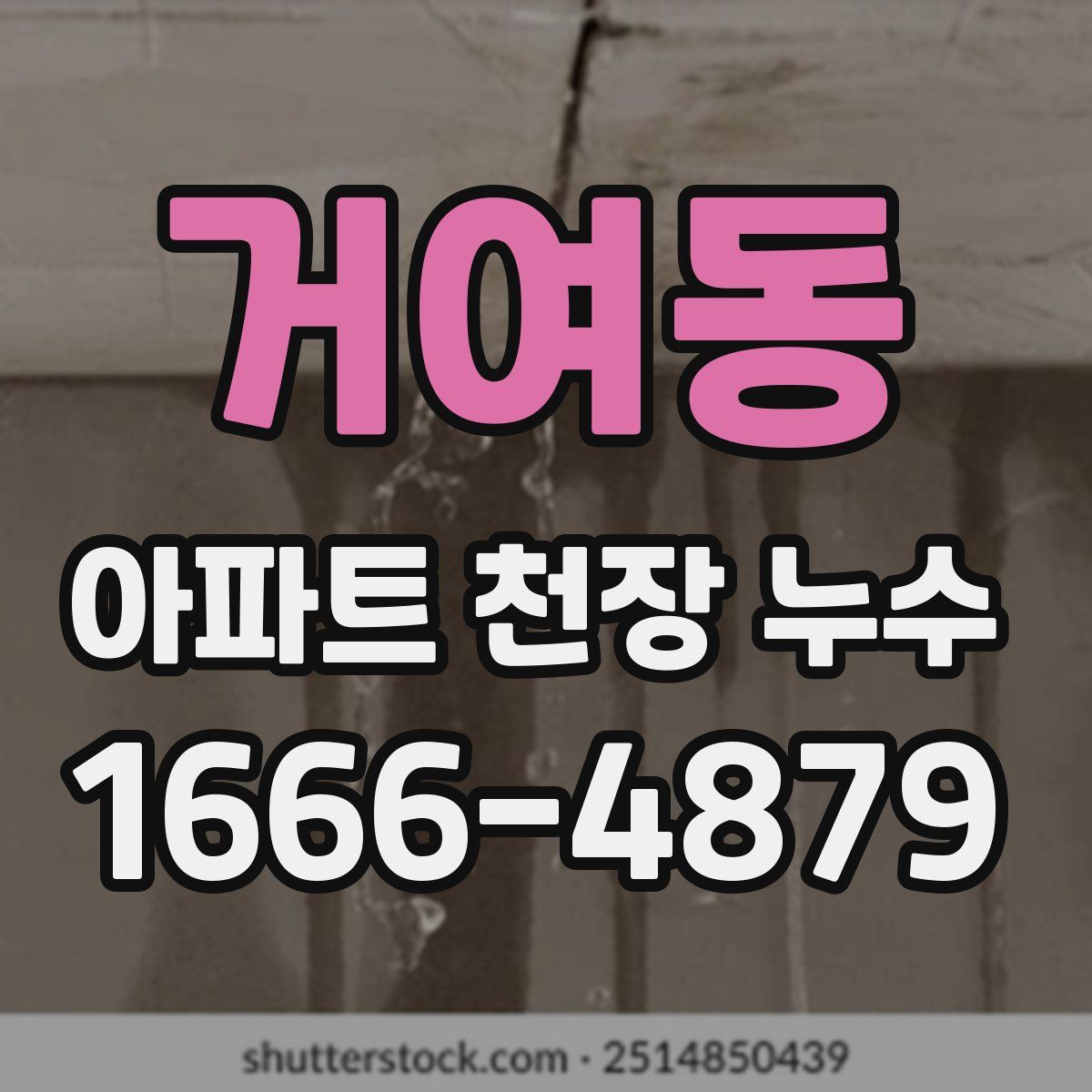 거여동 아파트 천장 누수
