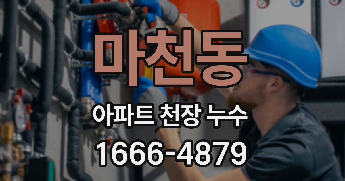 마천동 아파트 천장 누수