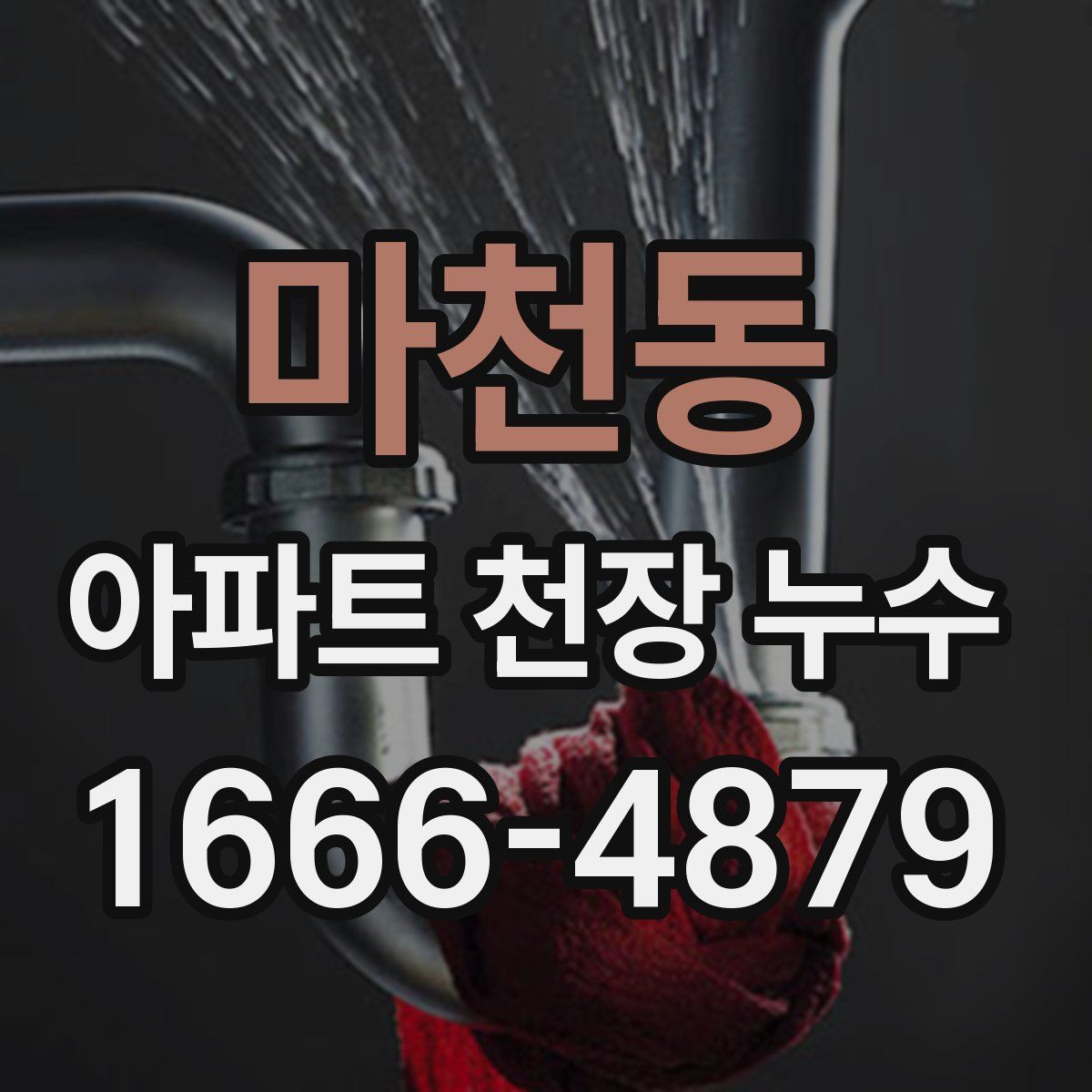 마천동 아파트 천장 누수