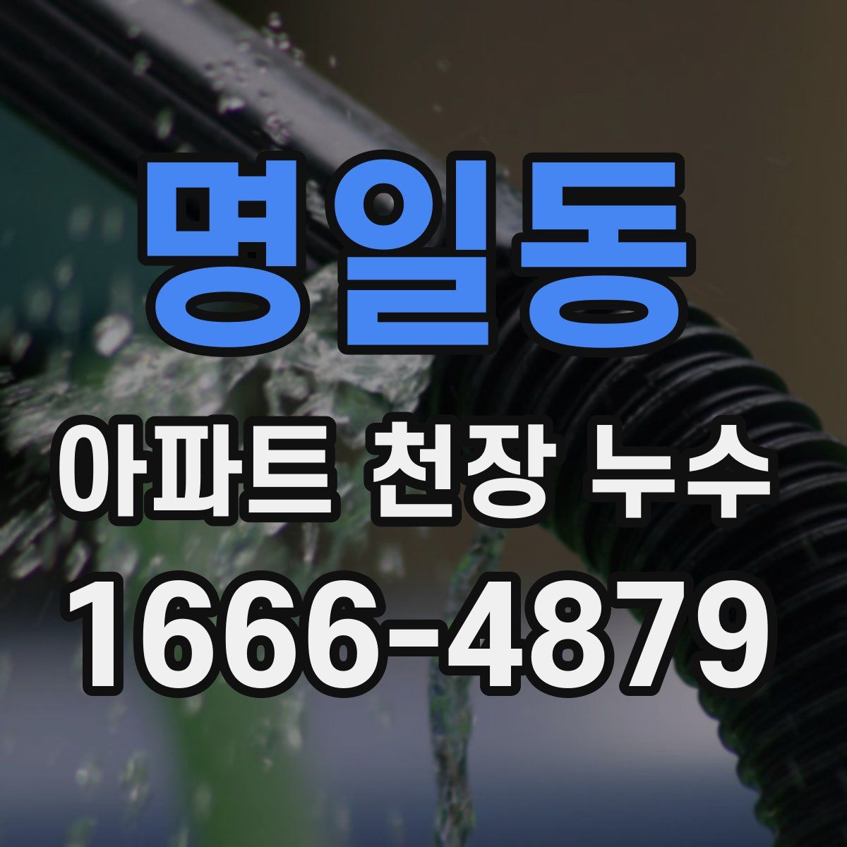 명일동 아파트 천장 누수