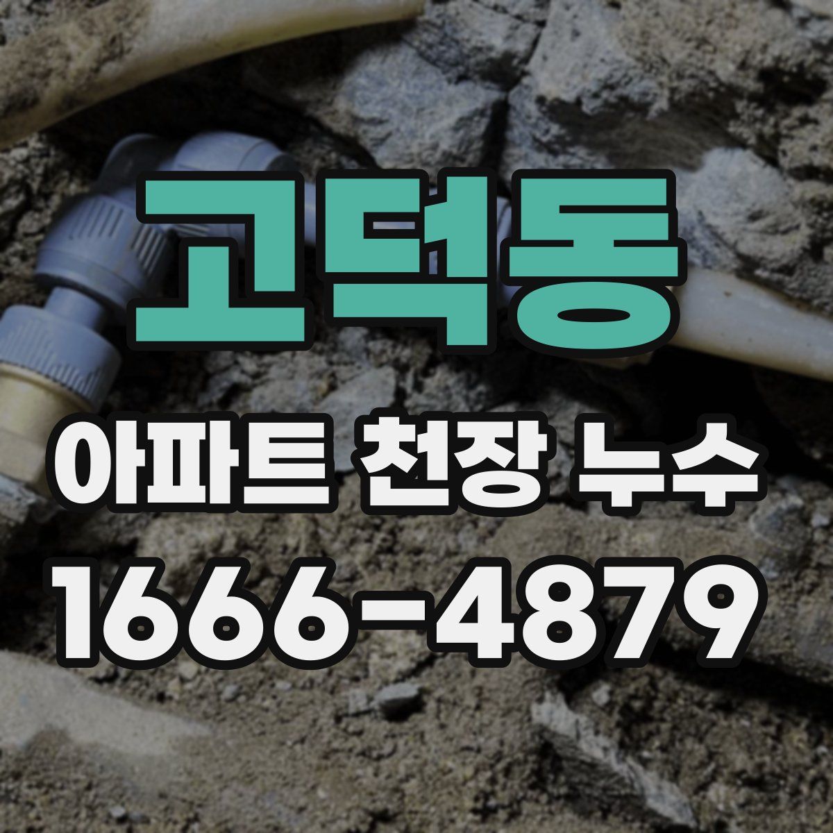 고덕동 아파트 천장 누수