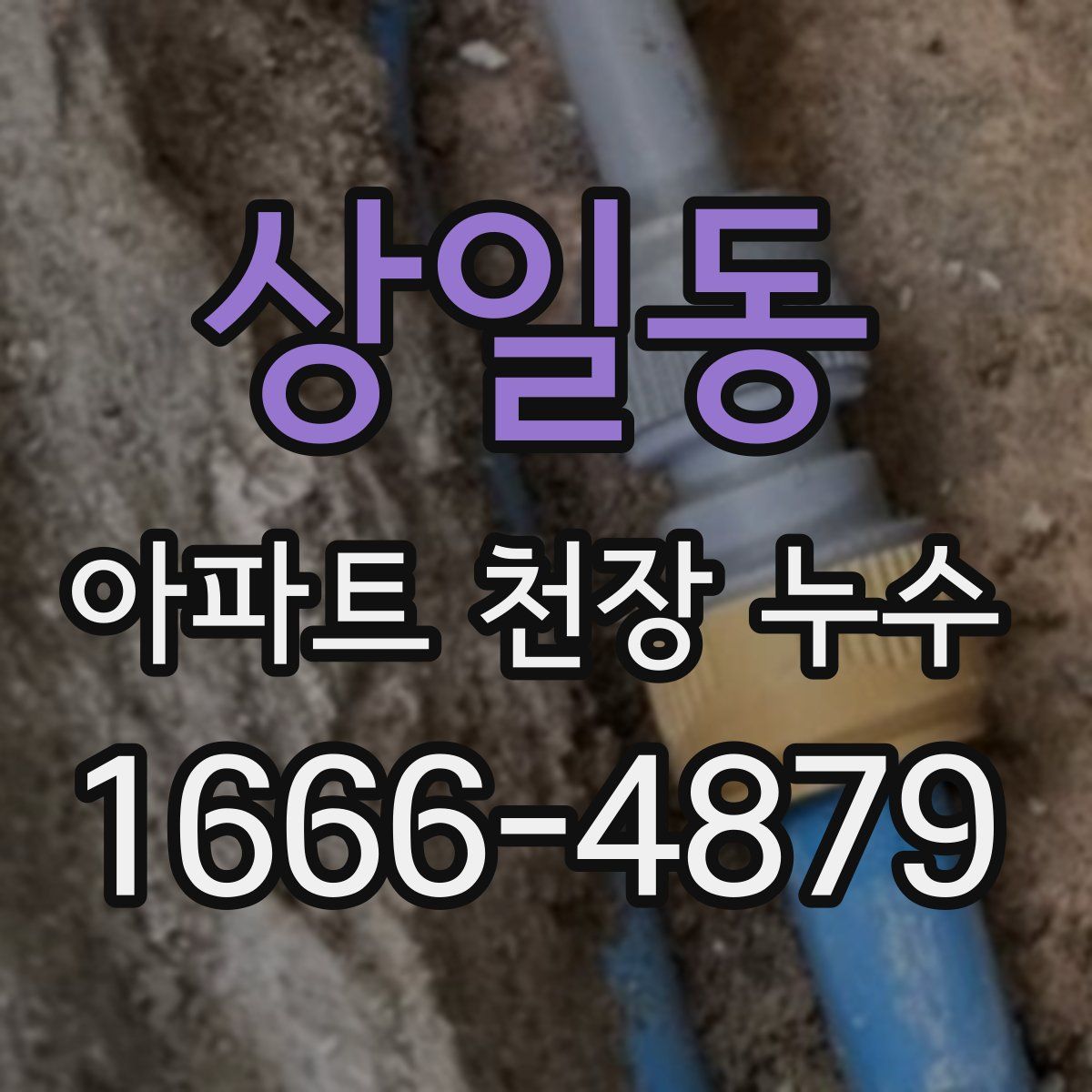 상일동 아파트 천장 누수