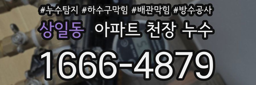 상일동 아파트 천장 누수