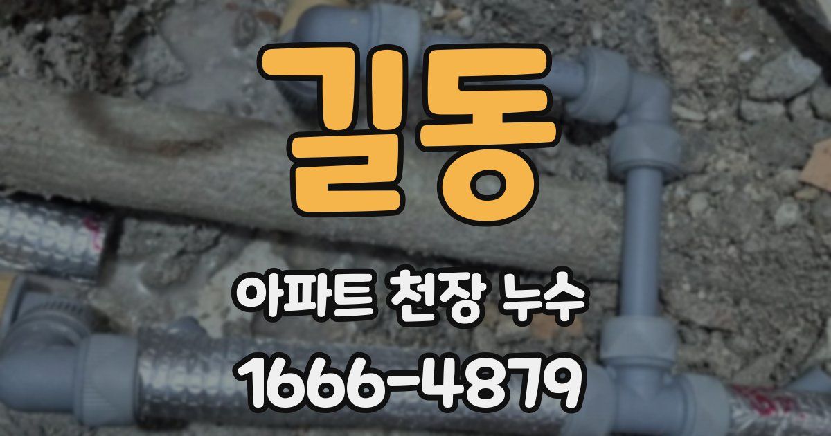 길동 아파트 천장 누수