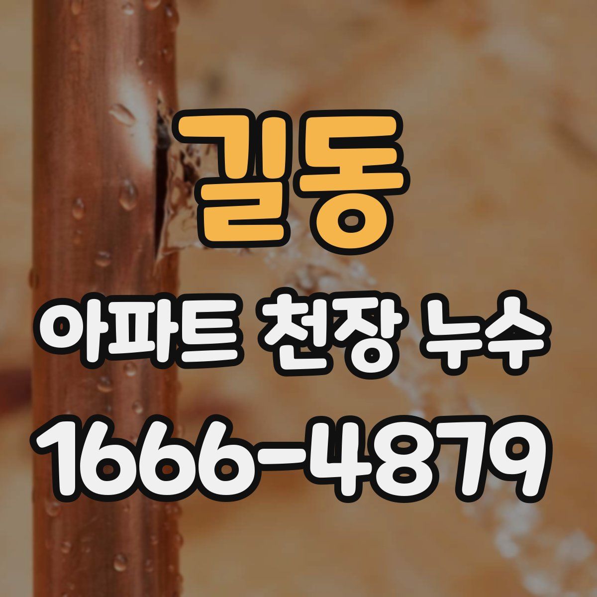 길동 아파트 천장 누수
