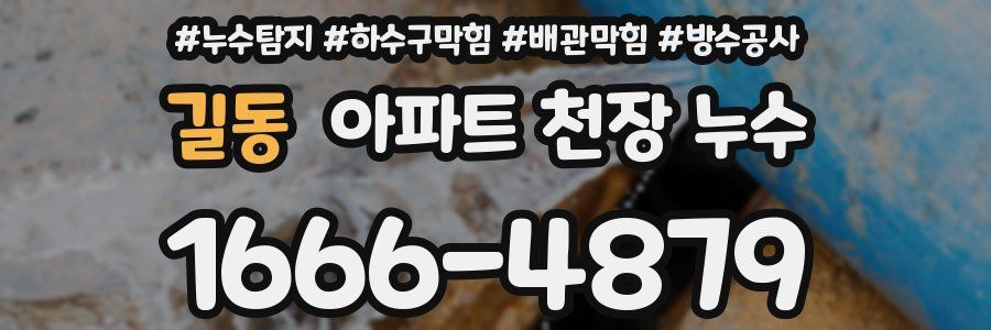 길동 아파트 천장 누수