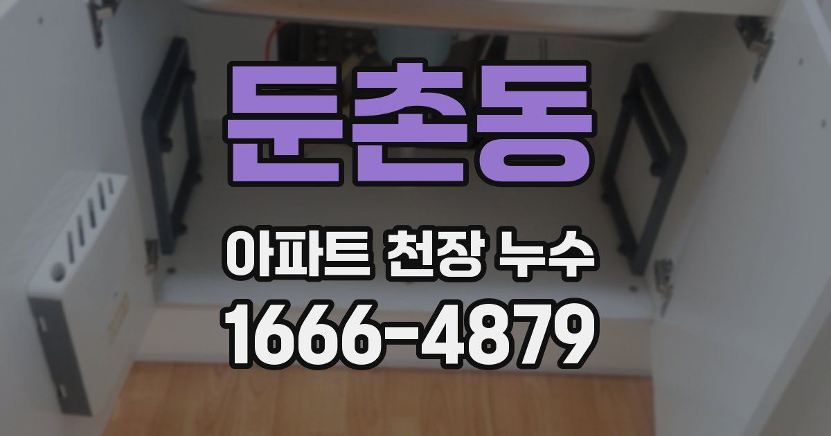 둔촌동 아파트 천장 누수