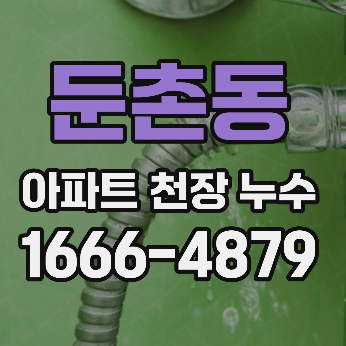 둔촌동 아파트 천장 누수