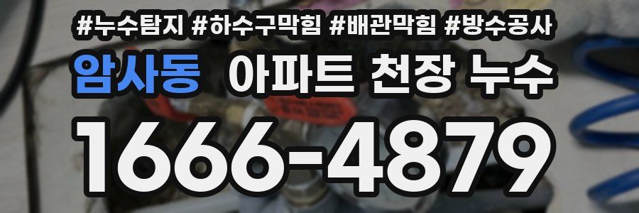 암사동 아파트 천장 누수