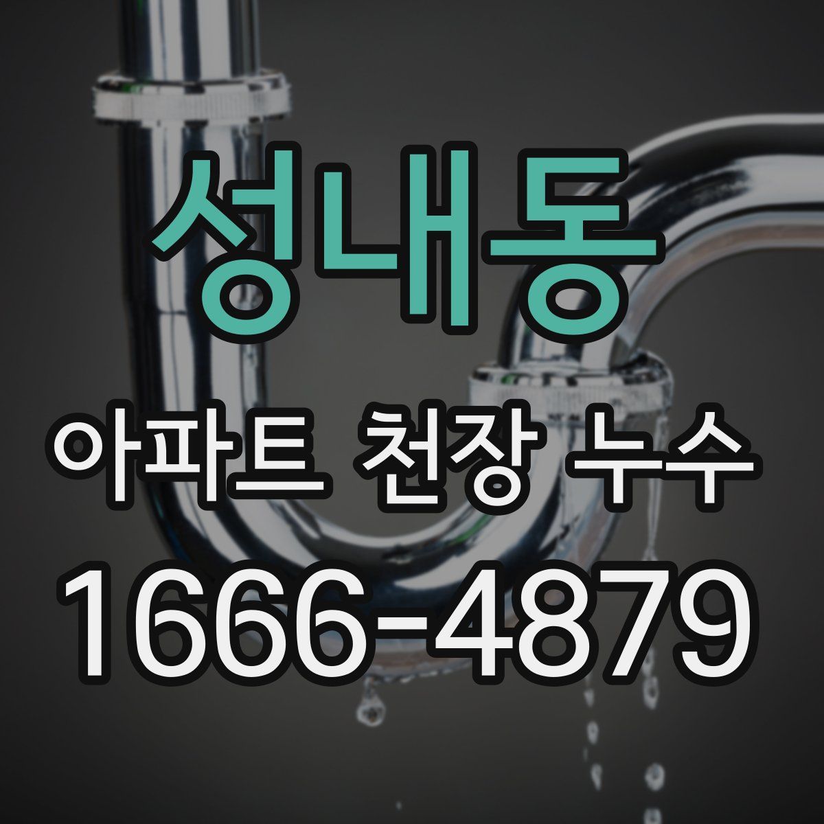 성내동 아파트 천장 누수