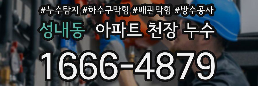 성내동 아파트 천장 누수