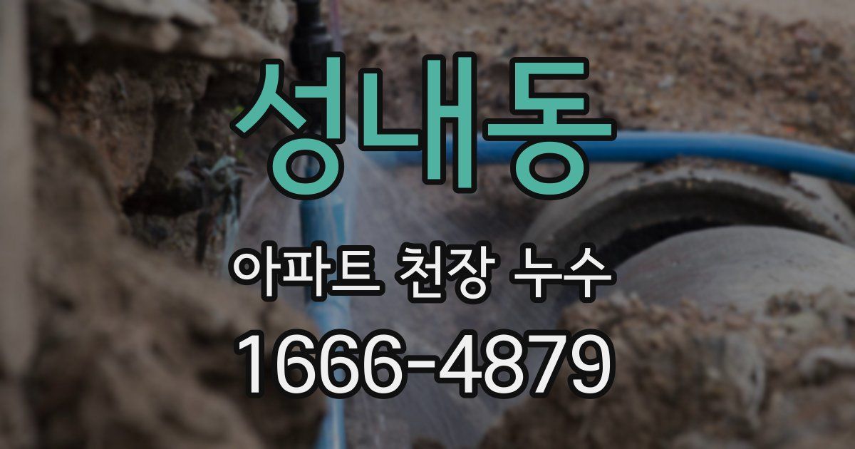 성내동 아파트 천장 누수