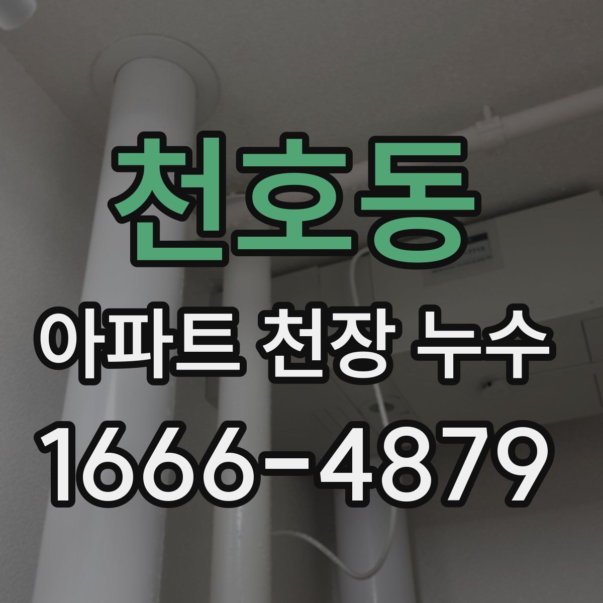 천호동 아파트 천장 누수