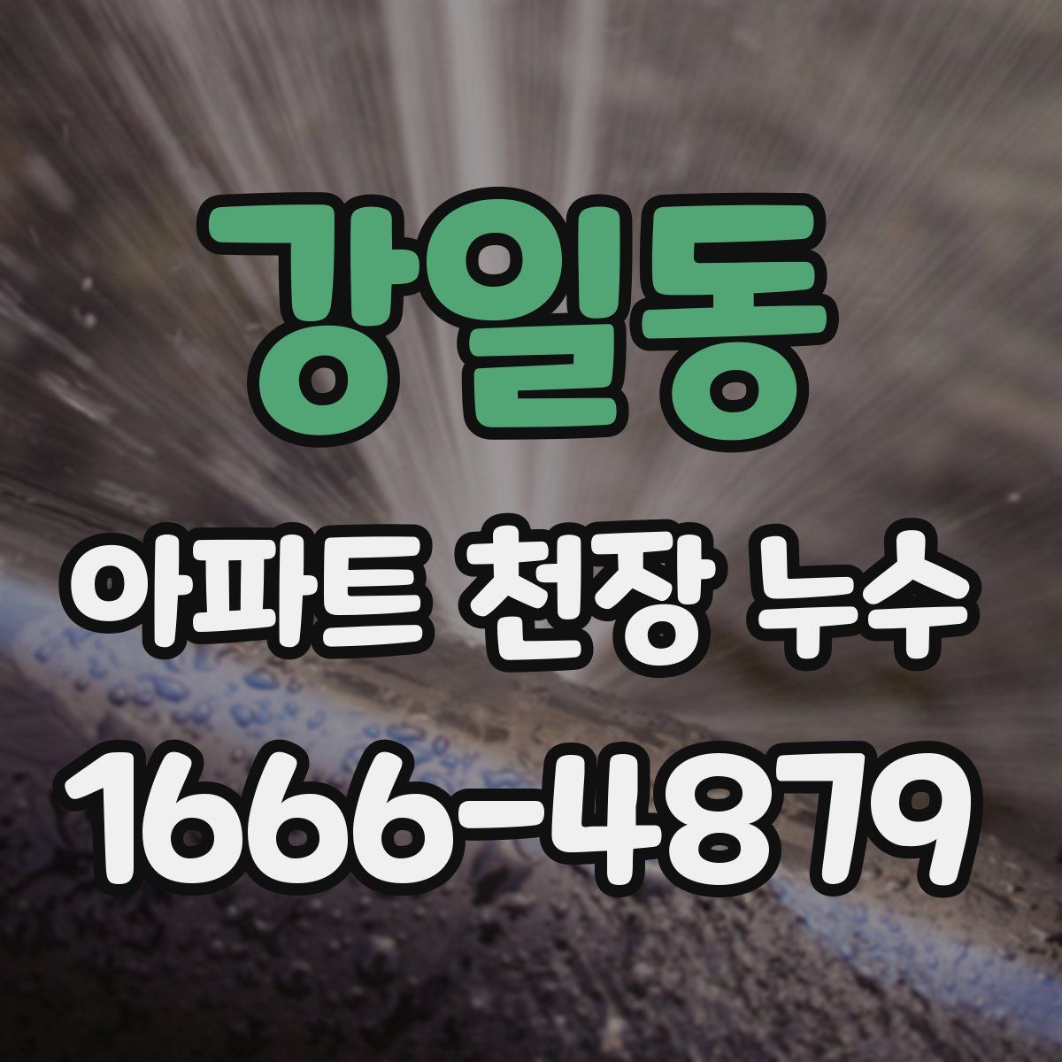 강일동 아파트 천장 누수