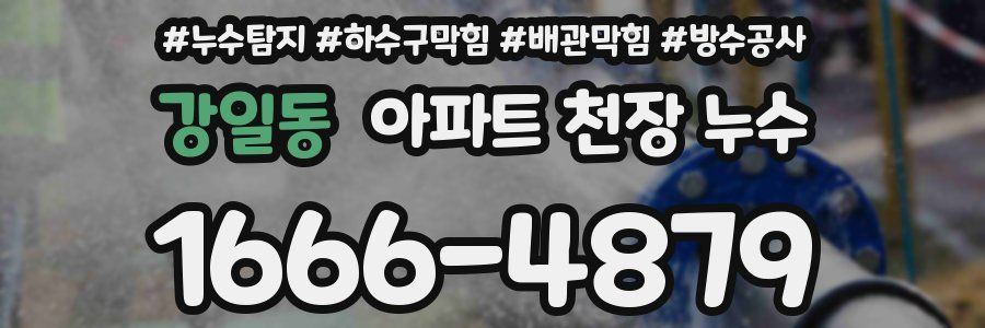 강일동 아파트 천장 누수