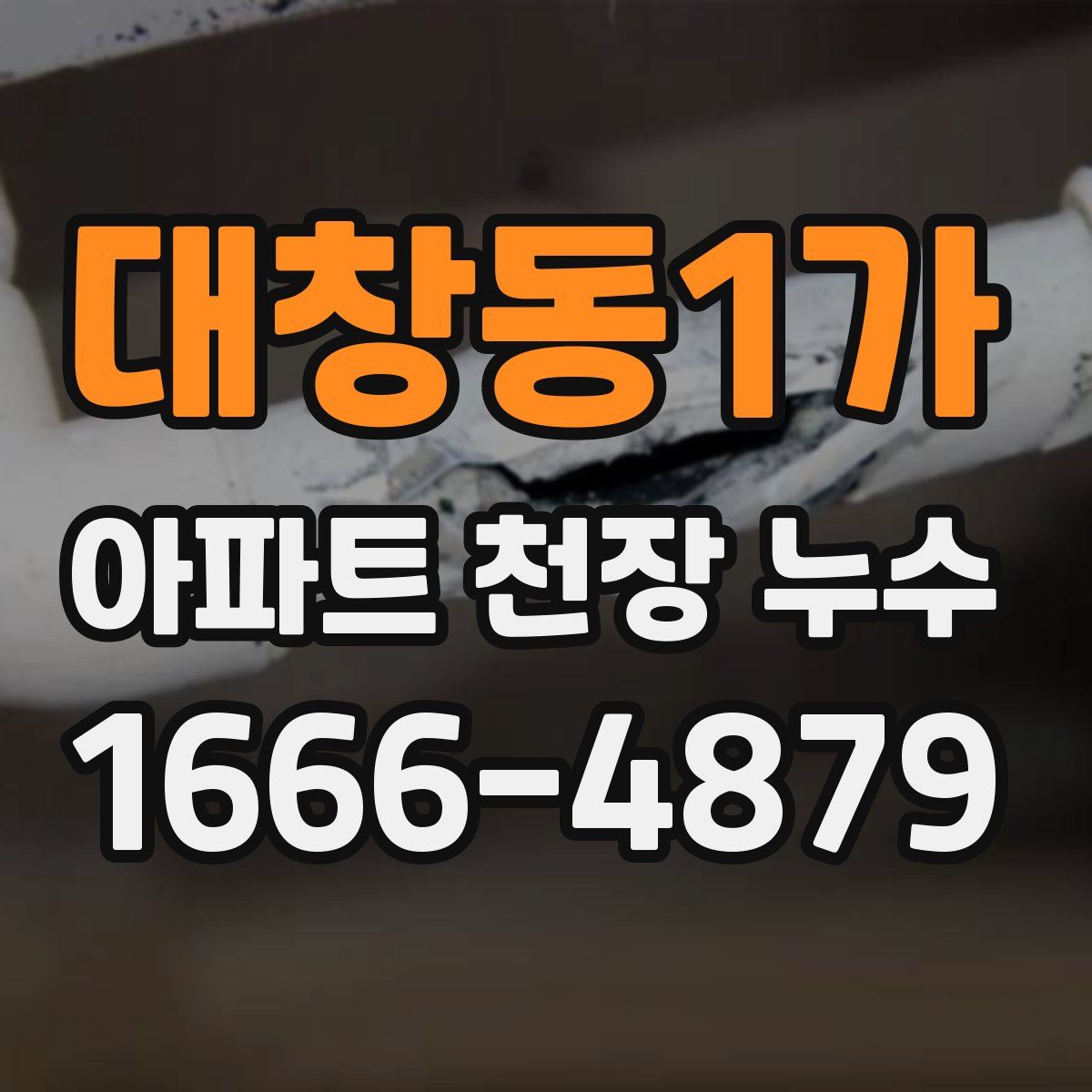 대창동1가 아파트 천장 누수