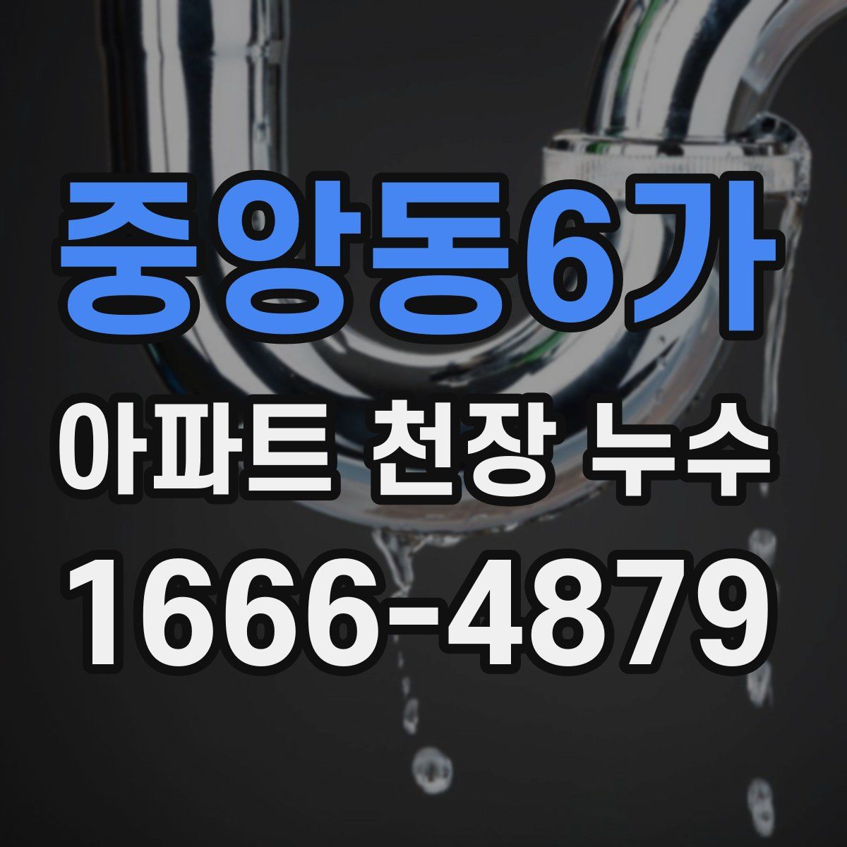 중앙동6가 아파트 천장 누수