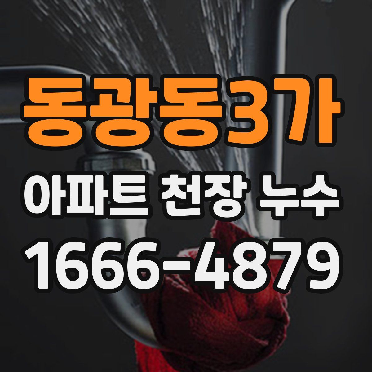 동광동3가 아파트 천장 누수